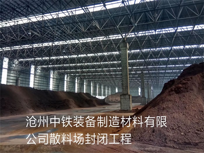 沅江中铁装备制造材料有限公司散料厂封闭工程